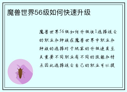 魔兽世界56级如何快速升级