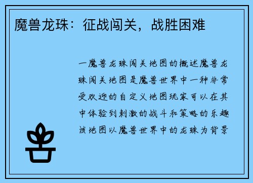 魔兽龙珠：征战闯关，战胜困难