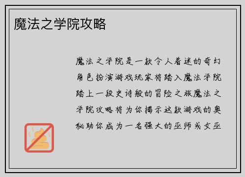 魔法之学院攻略