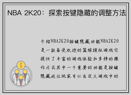 NBA 2K20：探索按键隐藏的调整方法