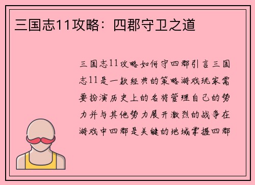 三国志11攻略：四郡守卫之道